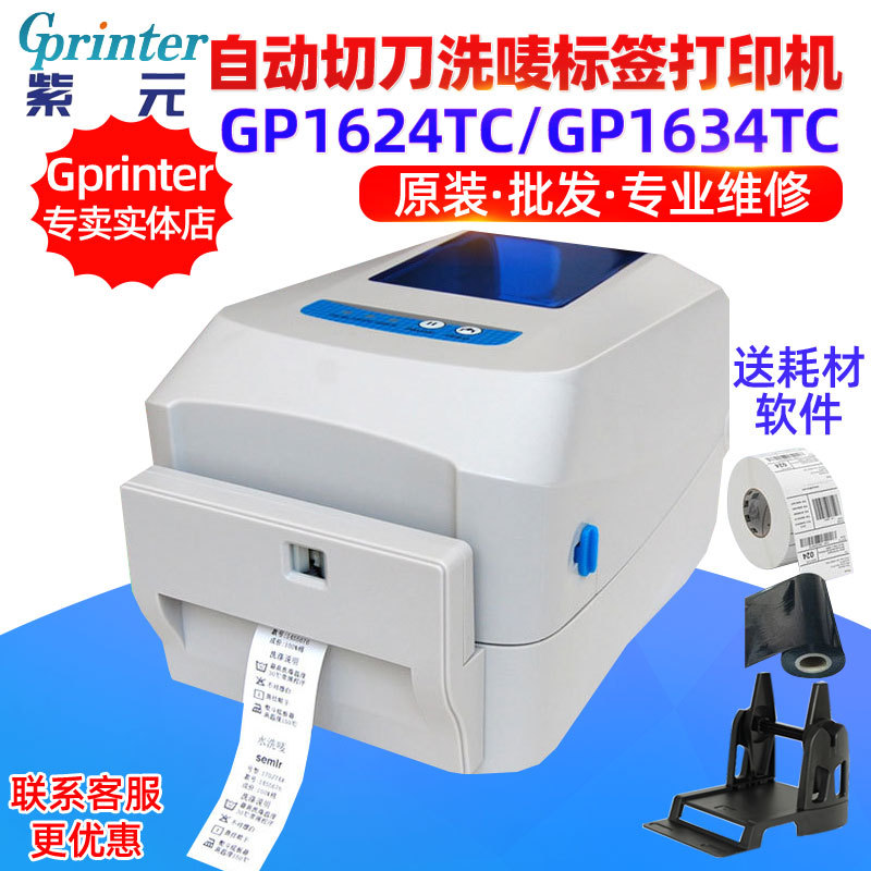 Gprinter佳博GP1624TC 1634TC 1824TC 1834TC带自动切刀标签机