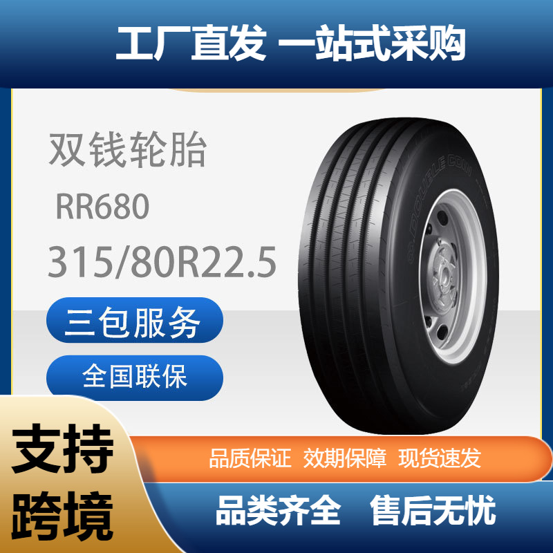 双钱（DOUBLECOIN）轮胎315/80R22.5RR680货车客车轮胎