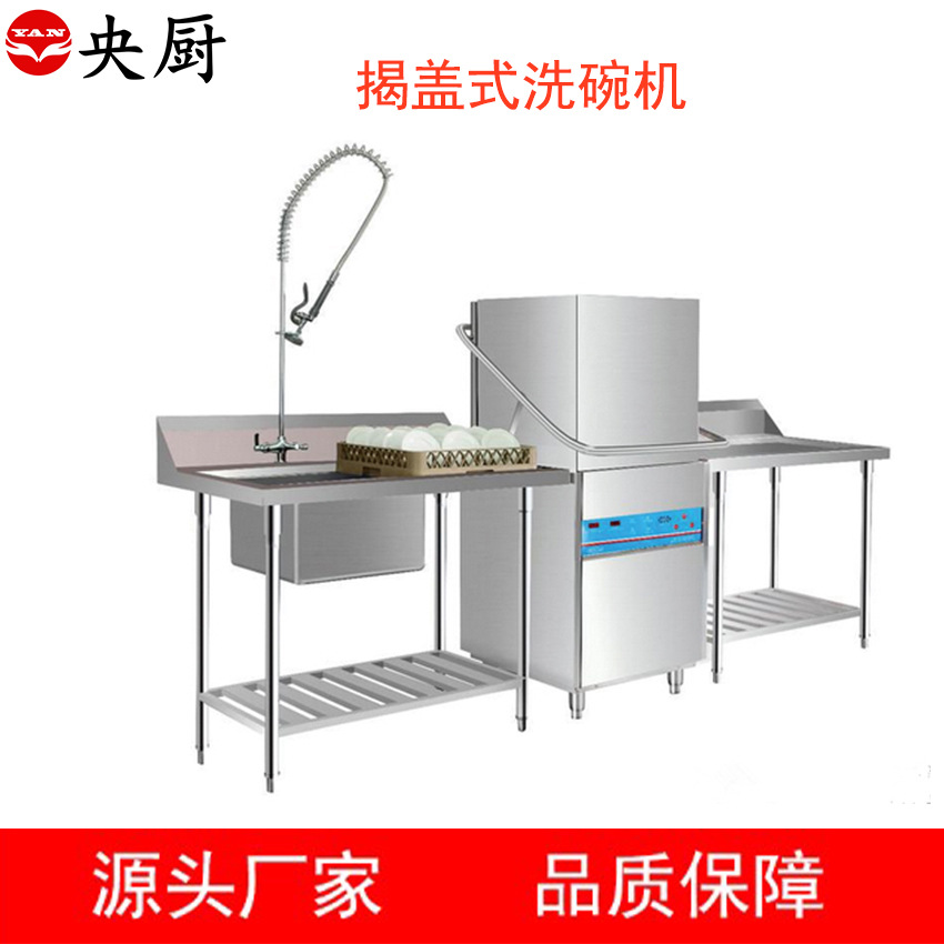 央厨 揭盖式洗碗机商用全自动大型酒店食堂饭店餐厅用刷碗洗杯机