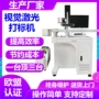 紫外视觉充电头光纤镭雕机