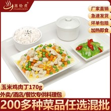 广州蒸烩煮玉米鸡肉丁170克冷冻简餐外卖料理包鸡肉速食热销产品