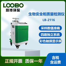 路博现货碘化钾法LB-2116A型检测生物安全柜智能精准专业快速检测