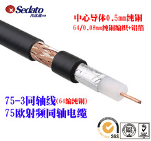 射频同轴电缆SYV75-3（3C-2V） 同轴电缆   厂家直销   多规格选