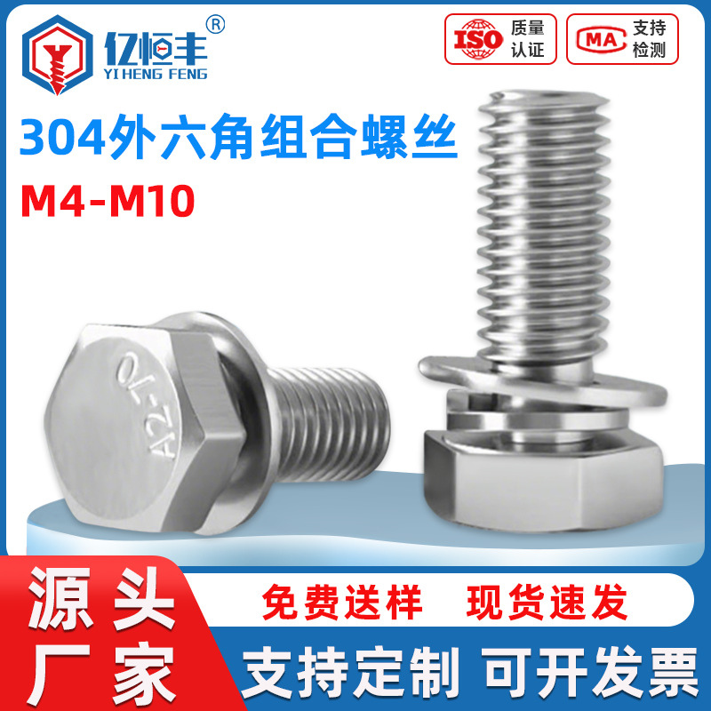 外六角组合螺丝螺母螺杆套件304不锈钢三螺钉弹垫平垫螺栓