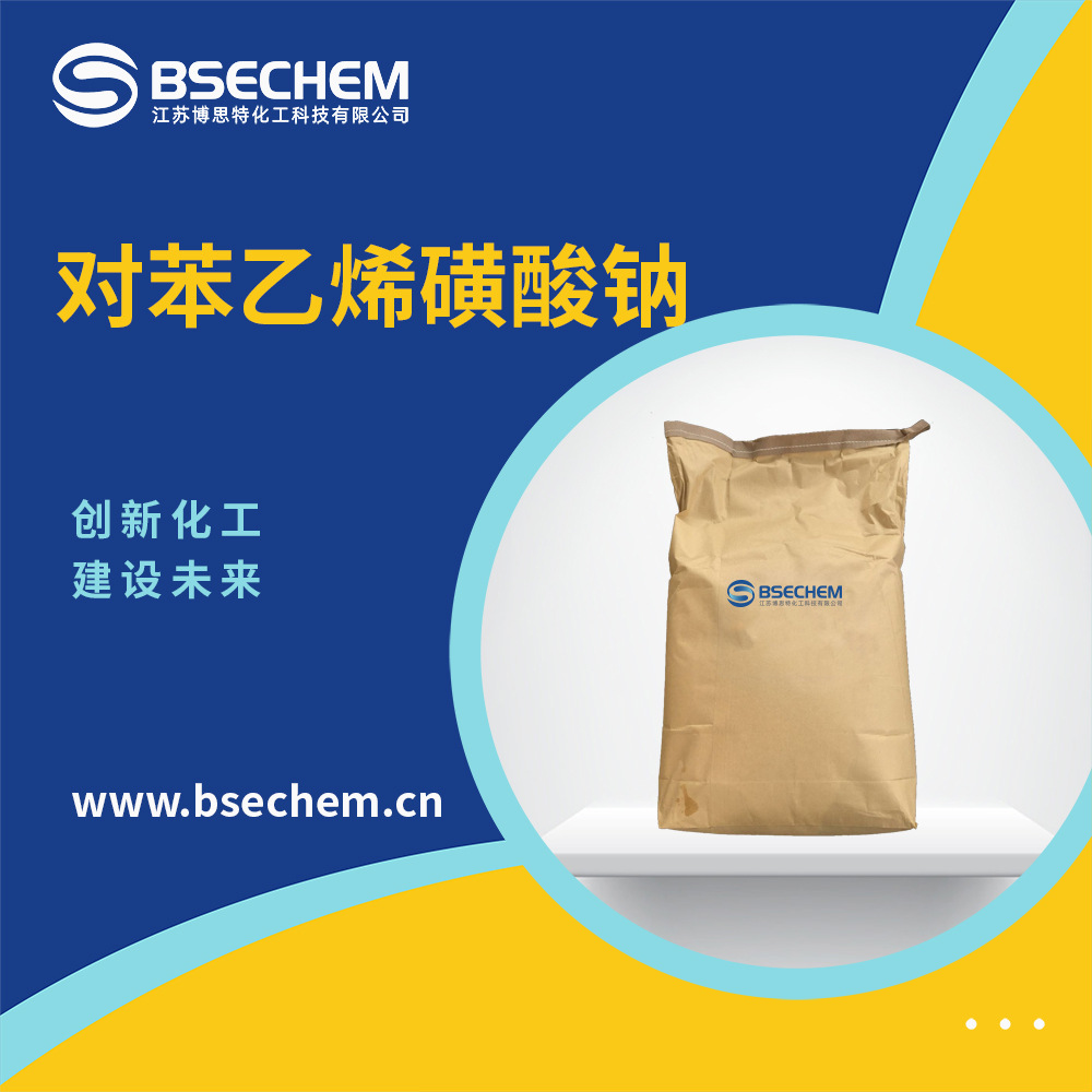 对苯乙烯磺酸钠 合成材料中间体 染色改良剂2695-37-6