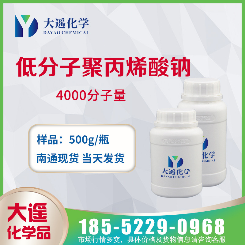 现货 低分子聚丙烯酸钠 分散剂PAAS 4000~5000分子量 浅黄色液体