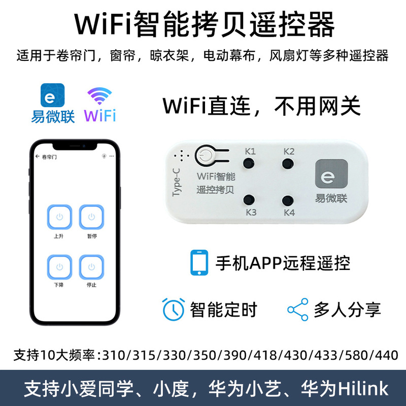 Yi Weilian WIFI Smart Remote Control Copy Mobile Phone Remote Door Opening Electric Door Rolling Shutter Door Canopy Sunshade Remote Control