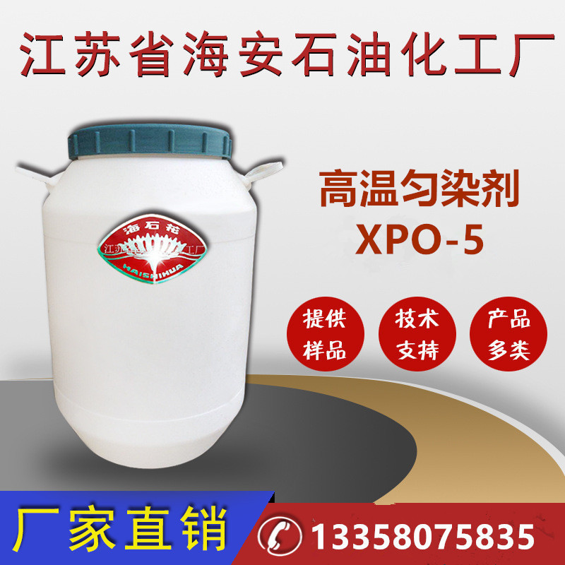 海安石化匀染剂XPO-5,高温匀染剂W海石花酸性匀染剂匀染剂AB料