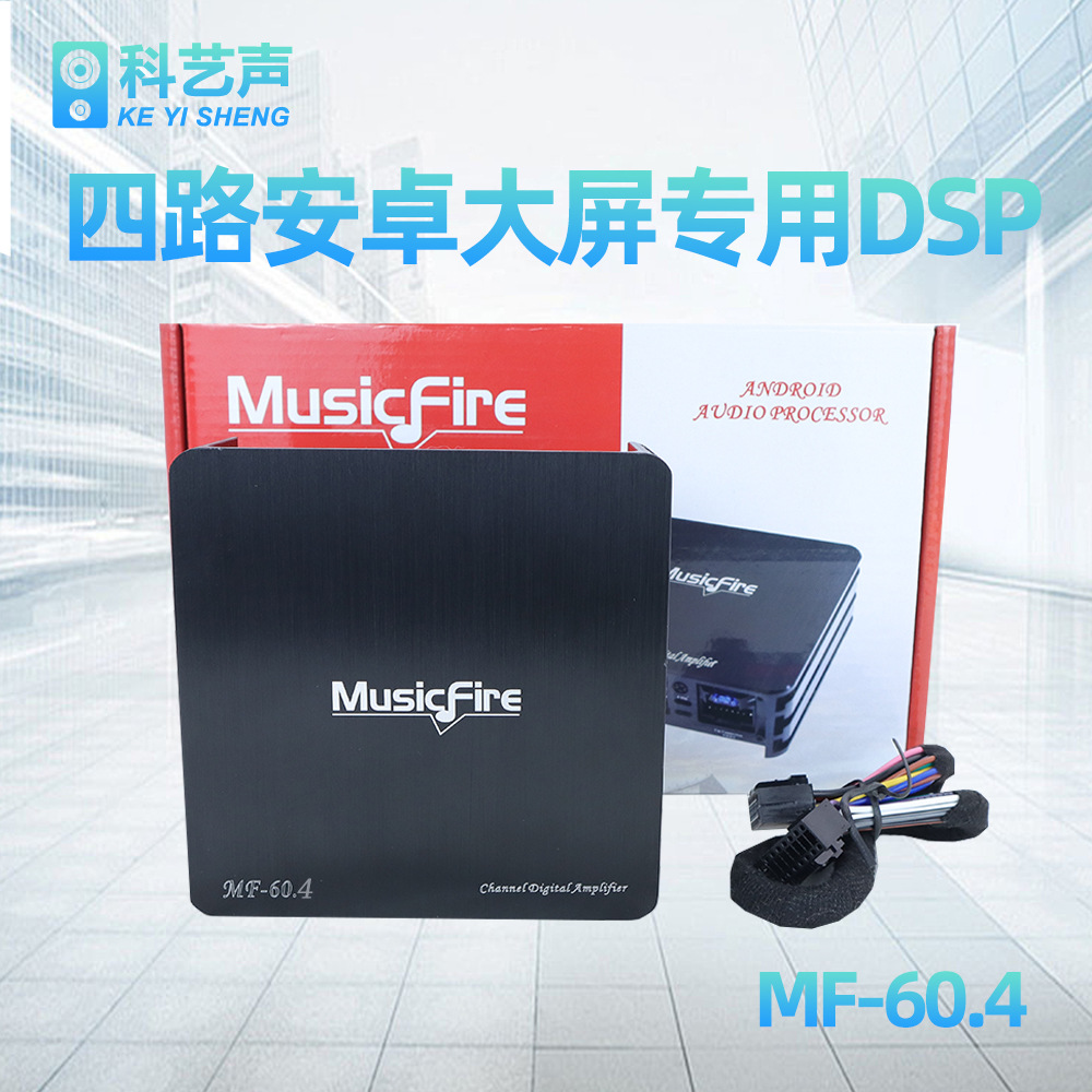 汽车DSP无损车载四路功放六声道功放安卓大屏机专用功放MF60.4