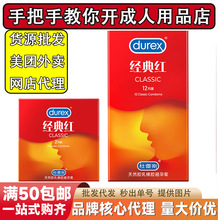 杜蕾斯经典红2只避孕套12只正品安全套一手成人用品货源批发加盟