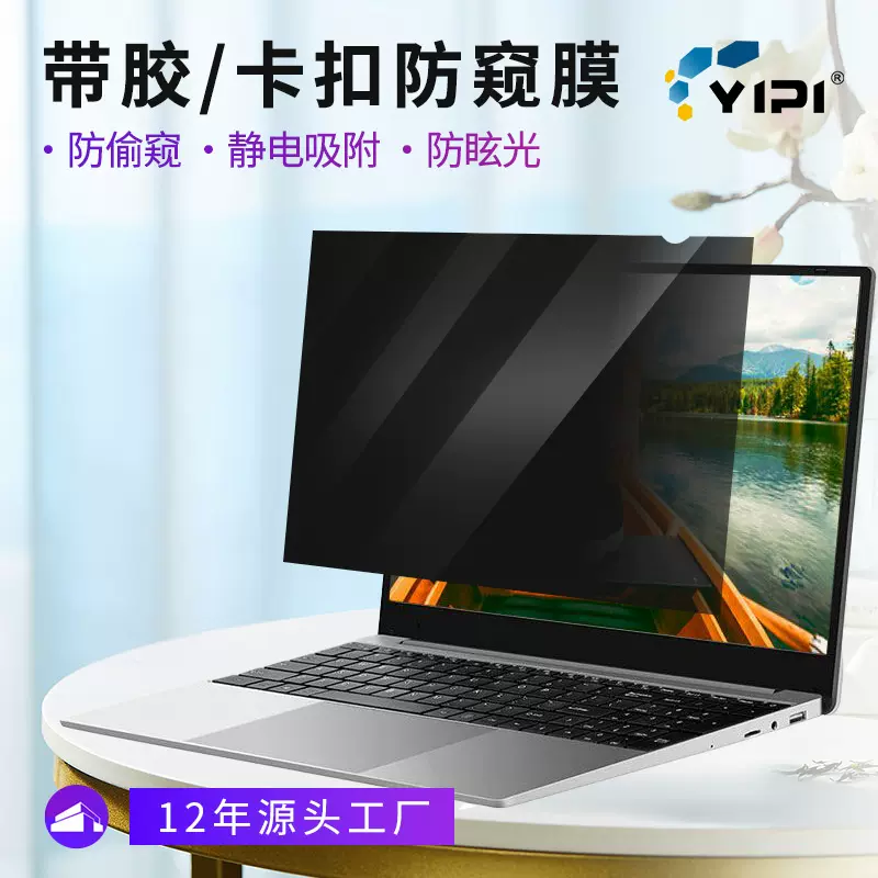 适用联想13寸显示屏14防反光隐私保护屏幕防偷窥带胶笔记本防窥膜