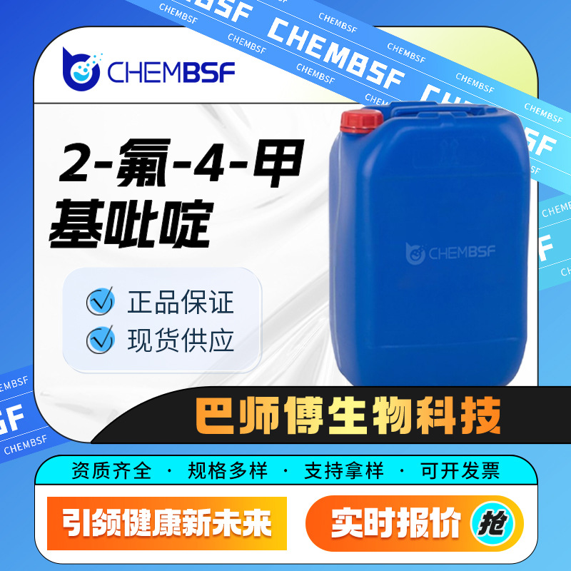 2-氟-4-甲基吡啶 461-87-0 有机中间体 按需分装