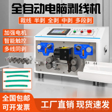 全自動電腦剝線機電線剝皮機護套線剝扭機裁線下線機電子線折彎機