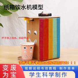 科技制作科学小实验套装包7-14岁儿童玩具小学材料自动感应饮水机