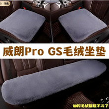 适用别克威朗Pro GS汽车坐垫毛绒冬季三件套冬天保暖毛垫通用座垫