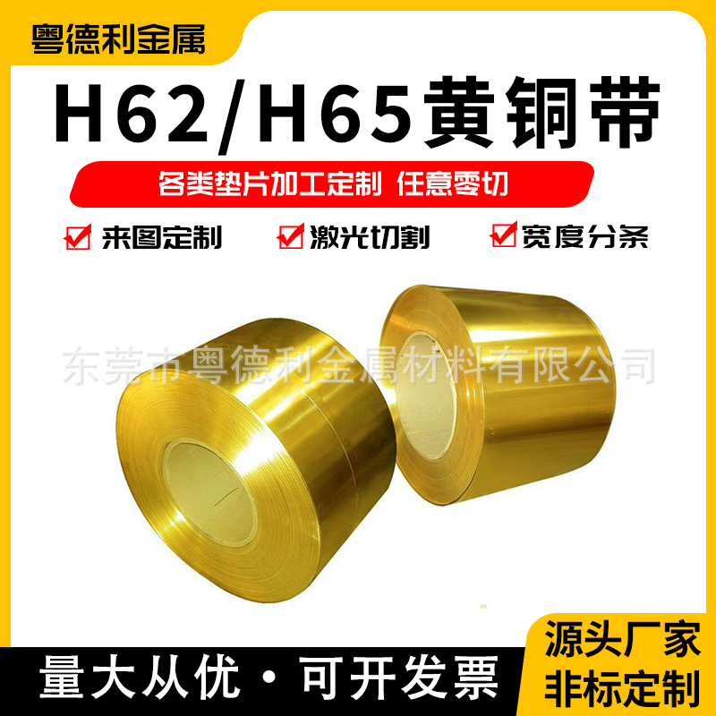 h65黄铜带h62薄铜板铜片0.1 0.2 0.3 0.5mm窄料分条激光切割加工