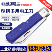 長城精工多功能電工刀特種鋼折疊老款老式塑柄直刃電線刀剝線刀子