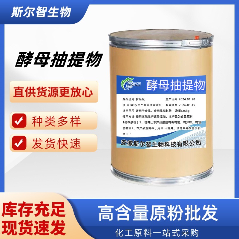 现货酵母抽提物增强产品鲜美感改善产品肉质及醇厚味酵母抽提物