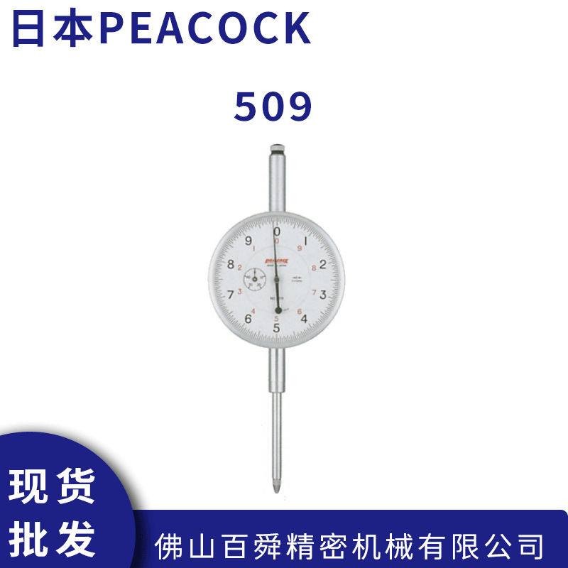日本孔雀PEACOCK 0.05mm大量程针盘式百分表 指示表509原装正品