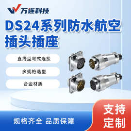 万连DS24航空插头替代威浦WS24金属插座9芯螺纹连接器防水升级