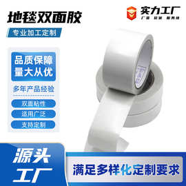 可定制地毯双面固定胶带 高粘性防水耐磨胶带摩擦力 强高粘固定胶