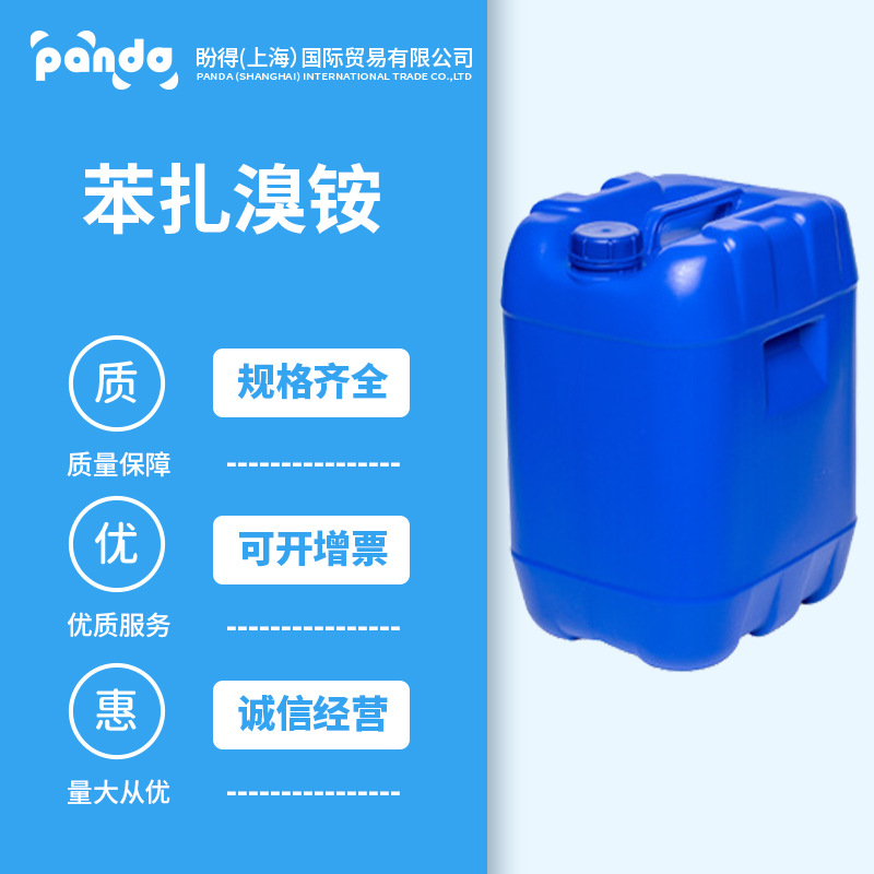 苯扎溴铵 有机化工原料 表面活性剂 7281-04-1 厂家直销
