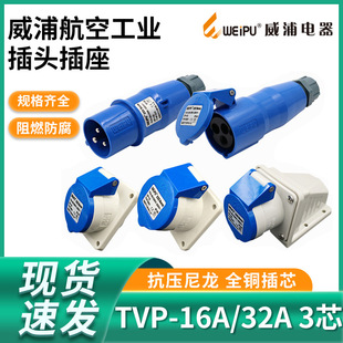 WEIPU���ֹ��I���^16A32A3о�����b��TYP231��ˮ�����B����TYP281