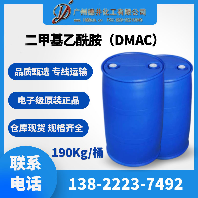 DMAC现货供应电子级DMAC二甲基乙酰胺河南货源华南地区优势大批量