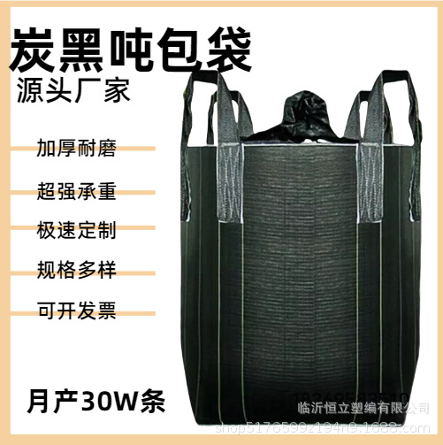 批发PP吨袋工业集装袋1吨黑色太空袋炭黑吨包袋活性炭碳粉专用袋