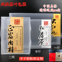 茶葉pc盒大紅袍肉桂岩茶紅茶透明包裝pvc盒2-4泡二兩半斤塑料pp盒