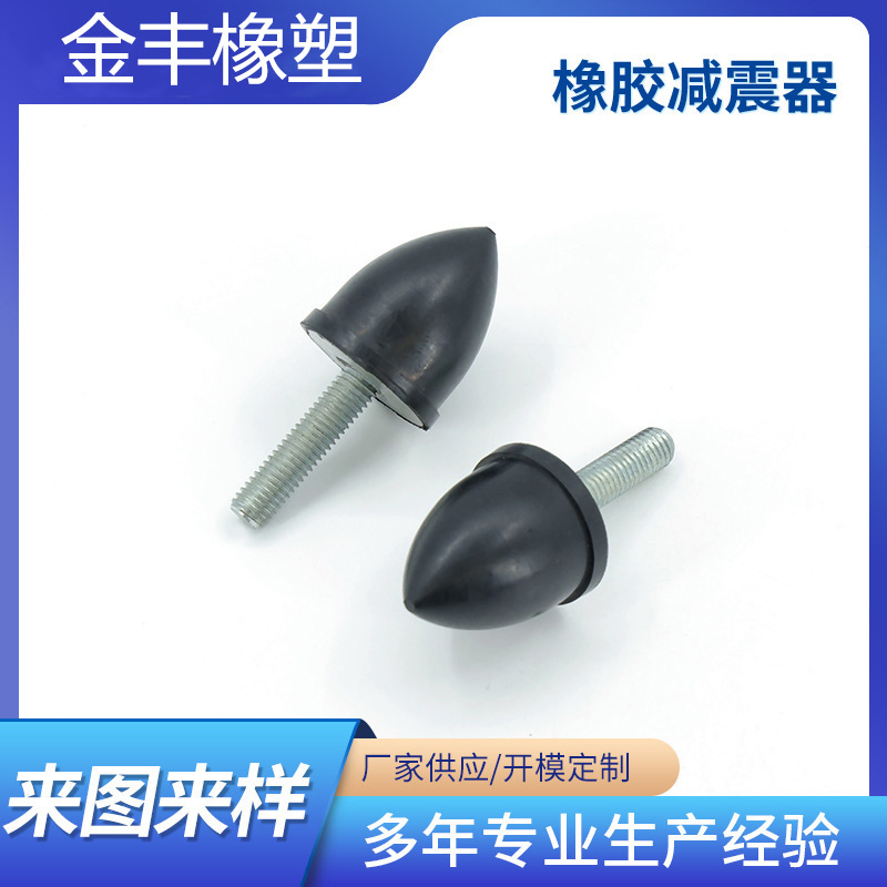 厂家直供锥形防震螺丝 圆锥型减振脚缓冲垫 尖头橡胶减震器M6-M10