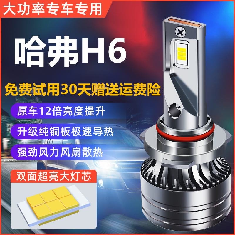 11-21 Haval H6 Headlight Modified Led Ultra-Bright Far and Near Blue Sports Version Red Label Coolpad Car Bulb Fog