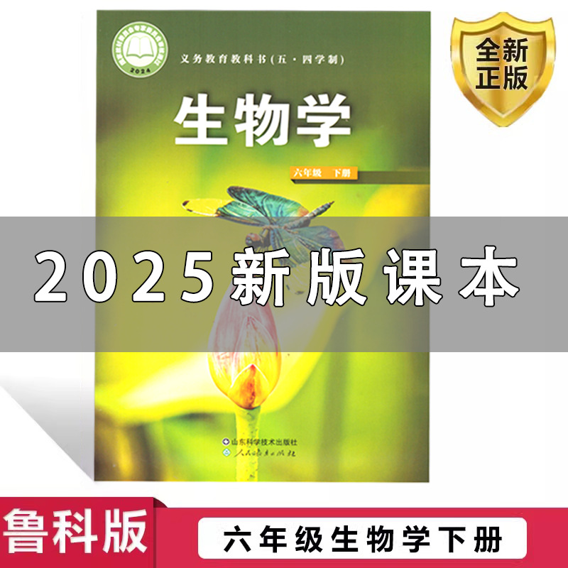 新华书店全新正版2025使用6六年级下册生物鲁科版五四制初中课本