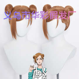 【华彩】咒术回战 钉崎野蔷薇假发 团子头 硅胶大头皮 特调橘棕色