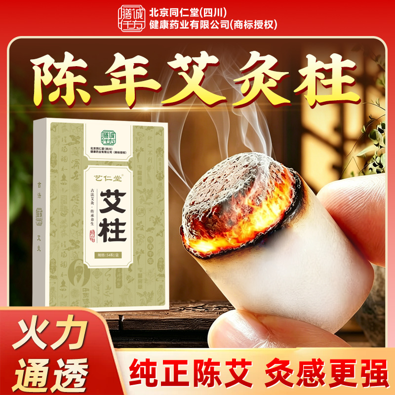 北京同仁堂艾条艾柱艾粒艾灸柱温灸柱艾绒条艾柱家用艾草条棒