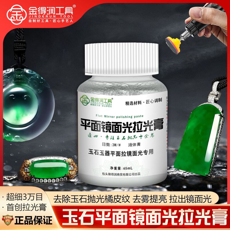 Jinderun Plane Mirror Light Pull Gloss Paste Polishing Liquid Polishing Wax Grinding Paste Liquid Wax Jadeite Jadeite High Gloss