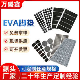 【万盛鑫】福建泉州厂家加工定制eva脚垫 减震家具脚垫自粘海绵垫