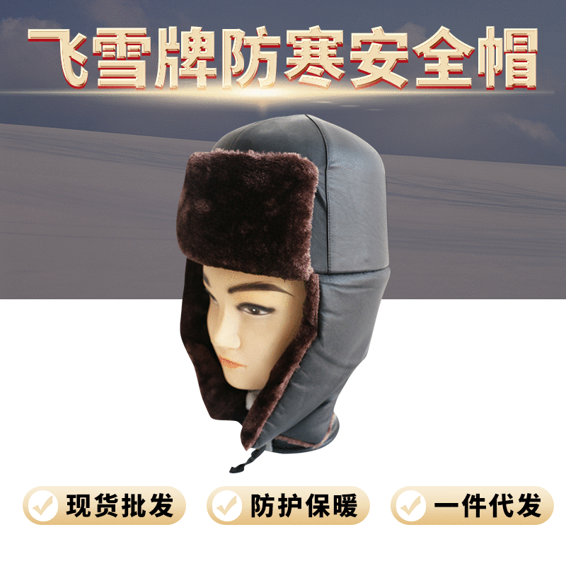 现货出售 飞雪牌防寒帽 户外防风棉安全帽加绒防风骑车防寒帽护耳