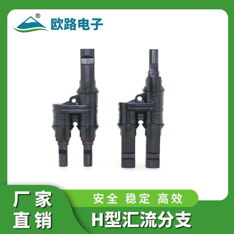 光伏连接器H型三通MC4太阳能插头插针并联接头一分二转接头连接器