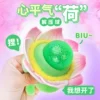 [我想开了，心平气荷解压球]