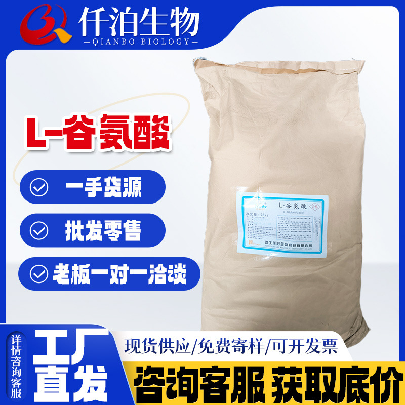 现货批发 L-谷氨酸食品级氨基酸营养强化剂 氨基酸 华阳L-谷氨酸