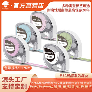 PhomemoP12�Ĳ�12mm�˺���ӡ��ɫ����ɫ��ͨ�����ϳɼ����Dӡ�˺�