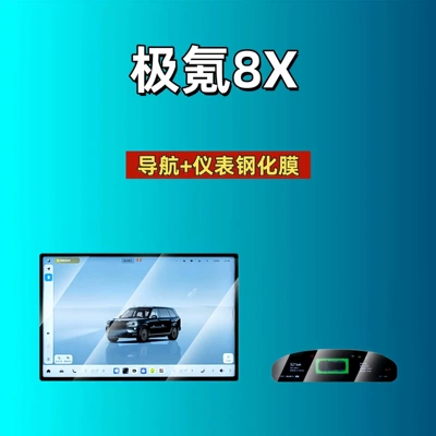Car interior film – Navigation Protection Film - suitable-for-26-ji-krypton-8xmaxyao-ying-version-16inch-navigation-instrument-high-definition-tempered-film