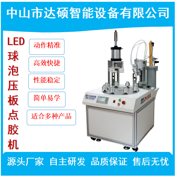 球泡压板打胶一体机  球泡打胶机  LED灯泡点胶机中山厂家直销