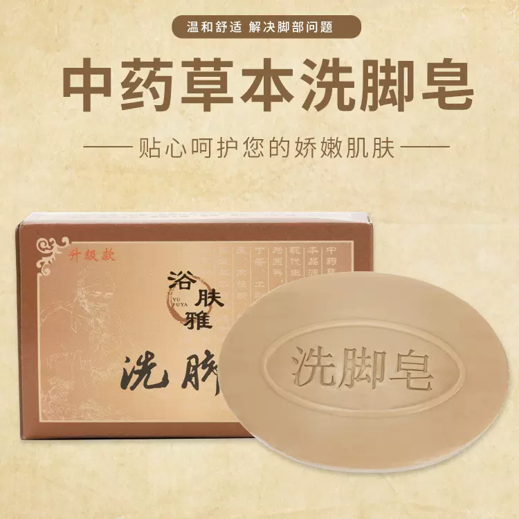 洗脚皂足浴肥皂去脚臭脚汗水泡止痒防脱皮干裂草本精华厂家直供