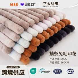 源头工厂抽条兔毛印花面料定制毛毯抱枕服装立体抽条仿兔毛绒布料