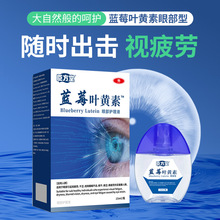蓝莓叶黄素滴眼液眼药水批发眼部护理液眼疲劳干涩眼睛视力模糊