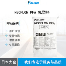 NEOFLON PFA AP-201SH 氟塑料
