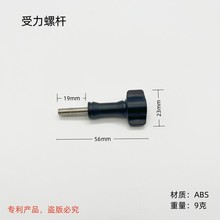 gopro 运动相机受力螺丝配件 小蚁山狗insta360 大疆相机受力螺杆