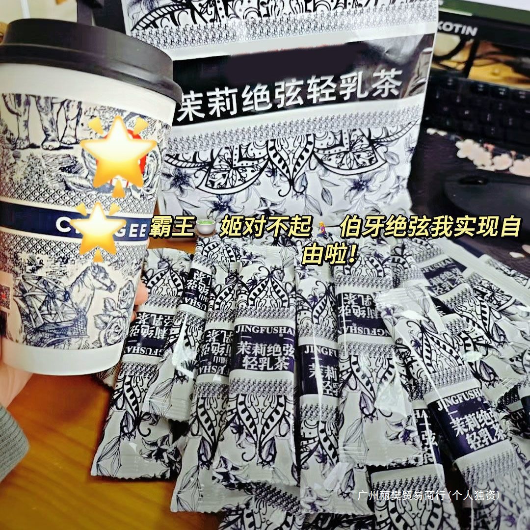 霸王奶茶平替伯牙茉莉绝弦轻乳茶雪芽牛乳粉冲泡饮网红零食姬中国